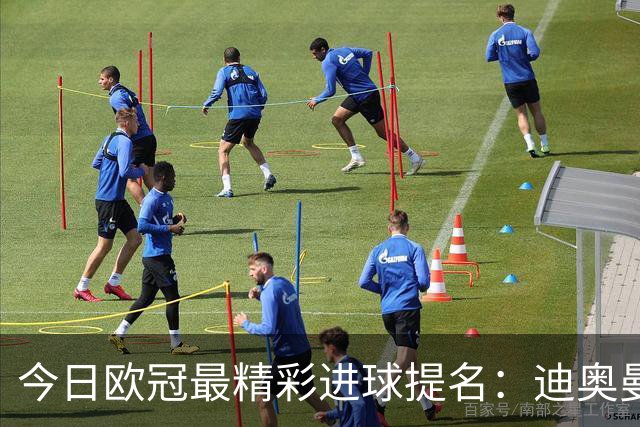 今日欧冠最精彩进球提名：迪奥曼德、帕斯、姆巴佩与赖斯