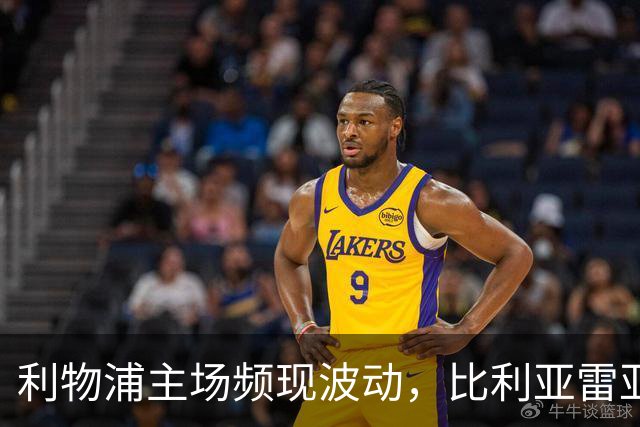 利物浦主场频现波动，比利亚雷亚尔客场遭遇三连败