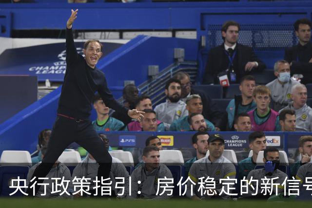 央行政策指引：房价稳定的新信号