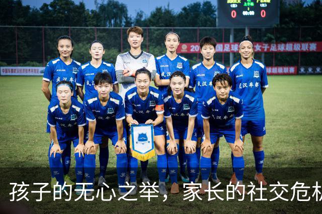 孩子的无心之举，家长的社交危机与成长契机