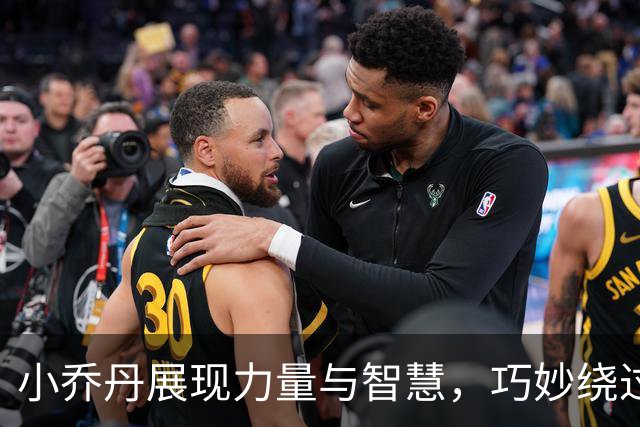 小乔丹展现力量与智慧，巧妙绕过约基奇完成进球