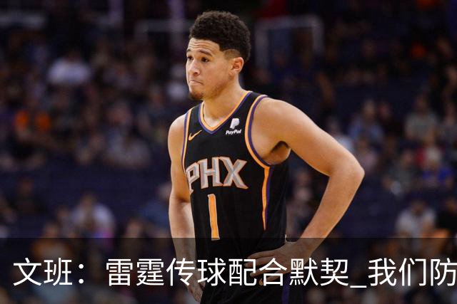 文班：雷霆传球配合默契 我们防守却缺乏投入