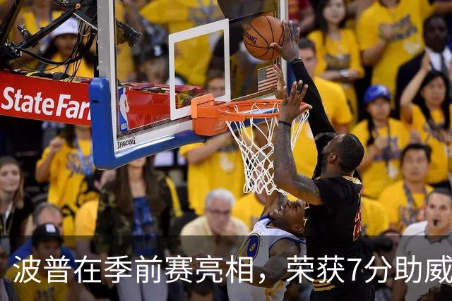 波普在季前赛亮相，荣获7分助威球队争胜