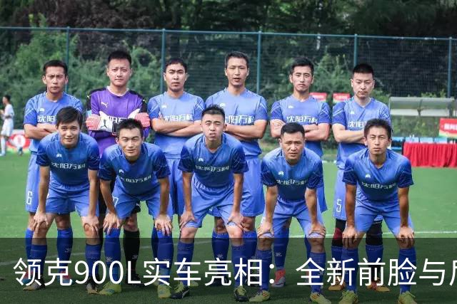 领克900L实车亮相：全新前脸与后轮转向引关注