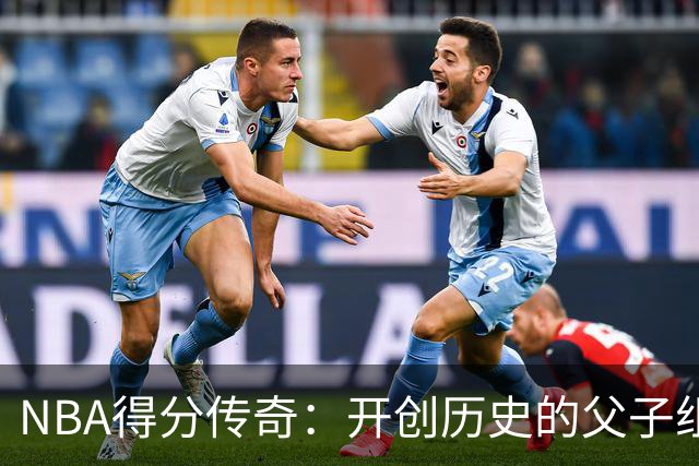 NBA得分传奇：开创历史的父子组合榜单